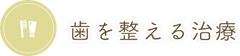 当院では患者様に合わせて美しいお口元を取り戻す治療法をご提案させていただきます。