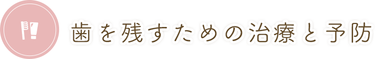 当院では、患者様の大切な天然歯を守るため、抜くことをなるべくせず、削る部分も最小限に抑える治療を徹底しております。