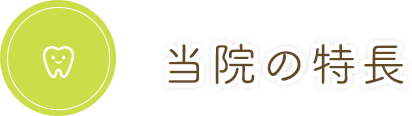 当院では、患者様の大切な天然歯を守るため、抜くことをなるべくせず、削る部分も最小限に抑える治療を徹底しております。