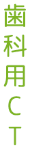 歯科用CT