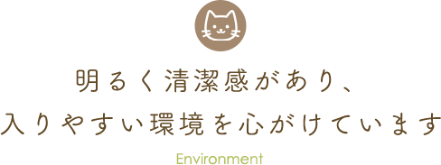 明るく清潔感があり、入りやすい環境を心がけています