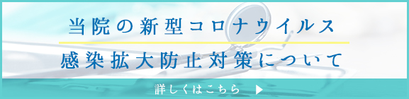 当院の新型コロナウイルス感染拡大防止対策について